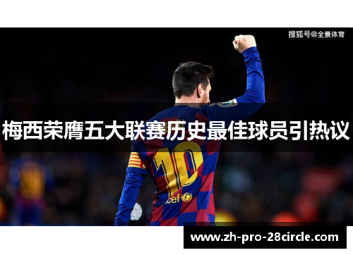 梅西荣膺五大联赛历史最佳球员引热议