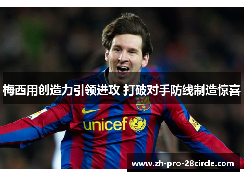 梅西用创造力引领进攻 打破对手防线制造惊喜