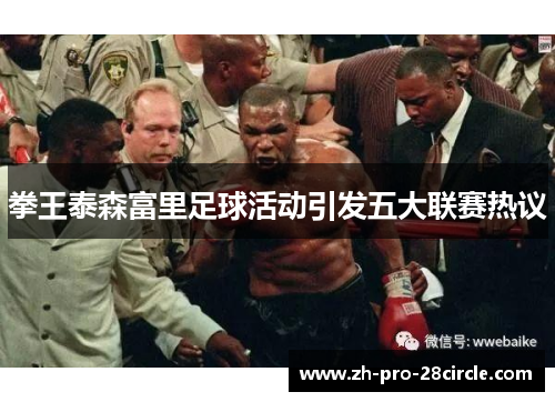 拳王泰森富里足球活动引发五大联赛热议