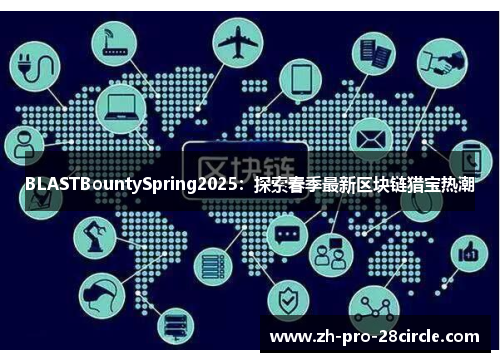 BLASTBountySpring2025:探索春季最新区块链猎宝热潮 BLASTBountySpring2025:探索春季最新区块链猎宝热潮