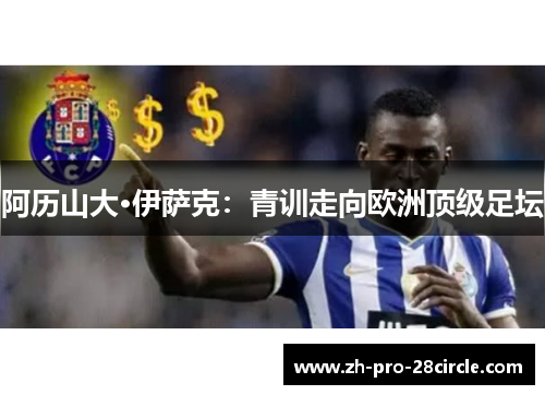 阿历山大·伊萨克：青训走向欧洲顶级足坛