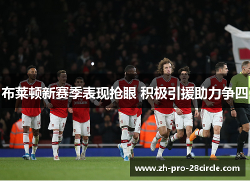 布莱顿新赛季表现抢眼 积极引援助力争四 布莱顿新赛季表现抢眼 积极引援助力争四