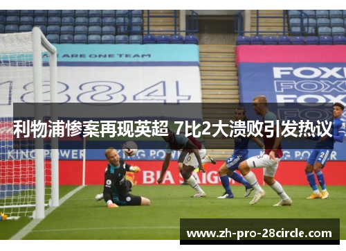 利物浦惨案再现英超 7比2大溃败引发热议