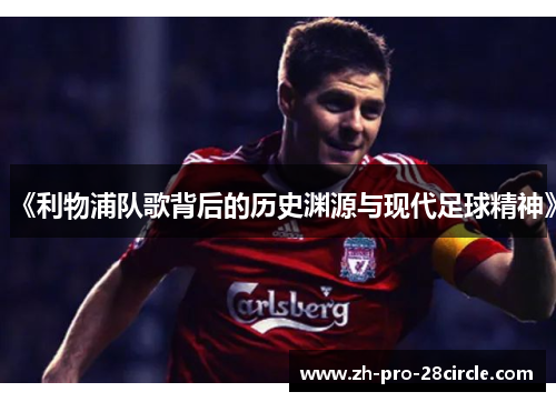 《利物浦队歌背后的历史渊源与现代足球精神》