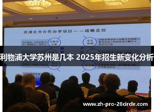 利物浦大学苏州是几本 2025年招生新变化分析