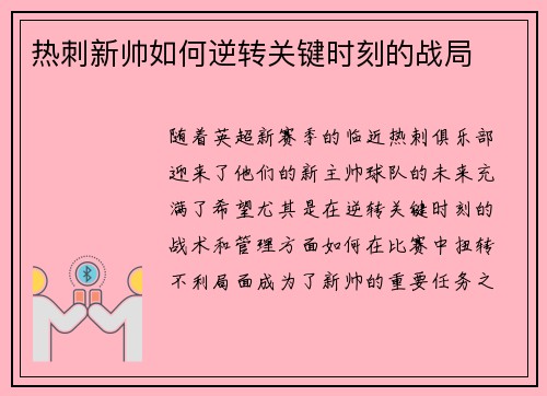 热刺新帅如何逆转关键时刻的战局 热刺新帅如何逆转关键时刻的战局
