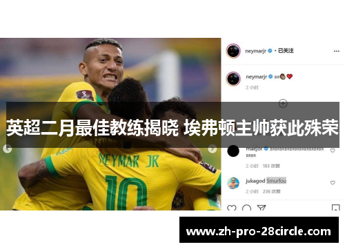 英超二月最佳教练揭晓 埃弗顿主帅获此殊荣