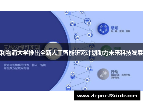 利物浦大学推出全新人工智能研究计划助力未来科技发展
