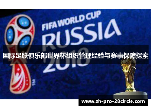 国际足联俱乐部世界杯组织管理经验与赛事保障探索