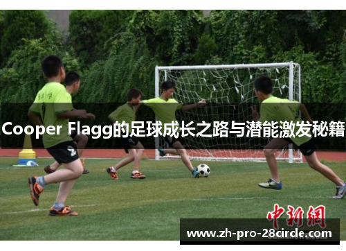 Cooper Flagg的足球成长之路与潜能激发秘籍 Cooper Flagg的足球成长之路与潜能激发秘籍