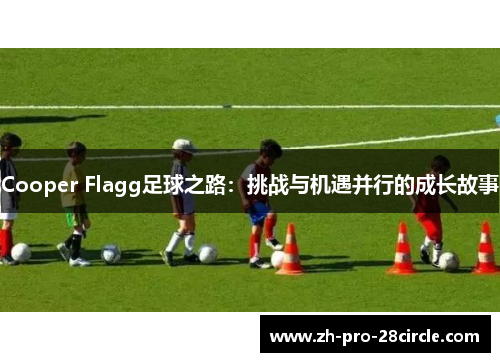 Cooper Flagg足球之路：挑战与机遇并行的成长故事