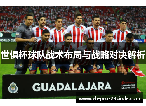 世俱杯球队战术布局与战略对决解析