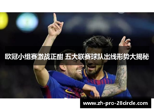 欧冠小组赛激战正酣 五大联赛球队出线形势大揭秘