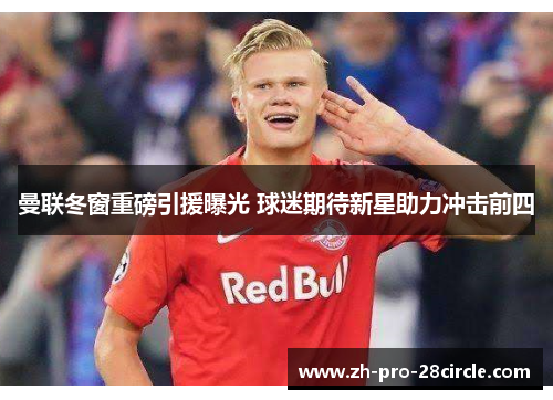 曼联冬窗重磅引援曝光 球迷期待新星助力冲击前四