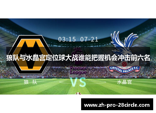 狼队与水晶宫定位球大战谁能把握机会冲击前六名
