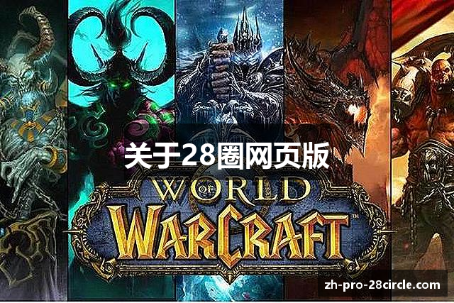 关于28圈网页版