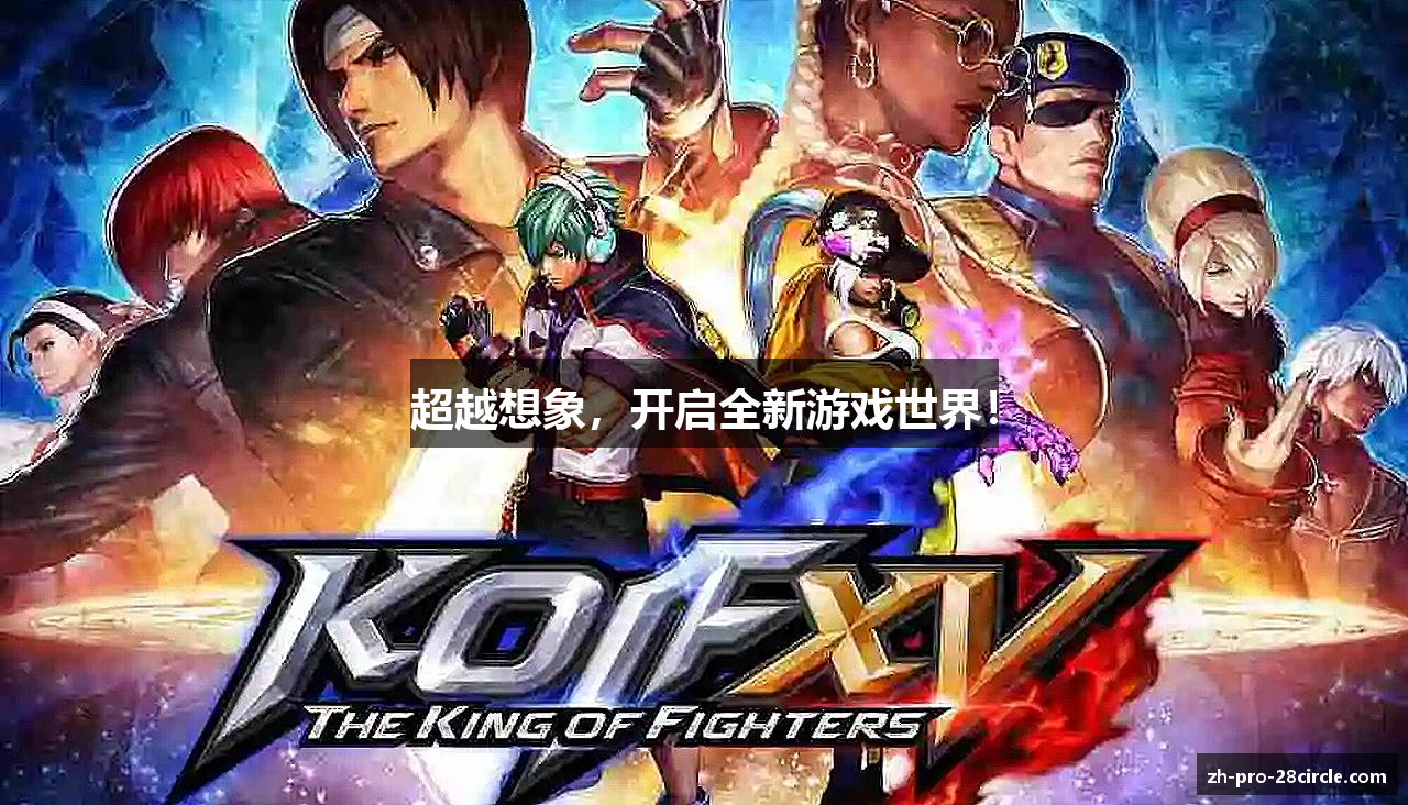 超越想象，开启全新游戏世界！